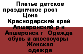 Платье детское праздничное рост 130-140 › Цена ­ 1 800 - Краснодарский край, Апшеронский р-н, Апшеронск г. Одежда, обувь и аксессуары » Женская одежда и обувь   . Краснодарский край